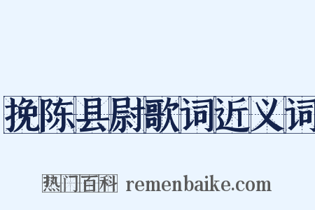 挽陈县尉歌词近义词是什么意思的图片